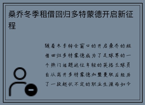 桑乔冬季租借回归多特蒙德开启新征程 桑乔冬季租借回归多特蒙德开启新征程
