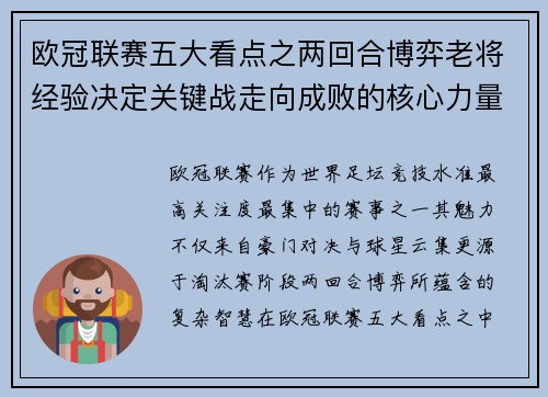 欧冠联赛五大看点之两回合博弈老将经验决定关键战走向成败的核心力量