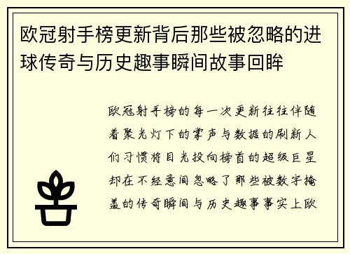 欧冠射手榜更新背后那些被忽略的进球传奇与历史趣事瞬间故事回眸