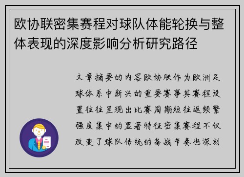 欧协联密集赛程对球队体能轮换与整体表现的深度影响分析研究路径