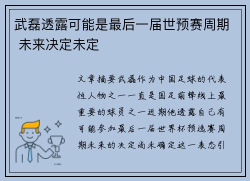 武磊透露可能是最后一届世预赛周期 未来决定未定