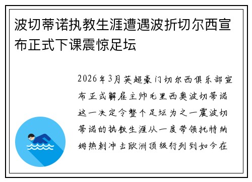 波切蒂诺执教生涯遭遇波折切尔西宣布正式下课震惊足坛