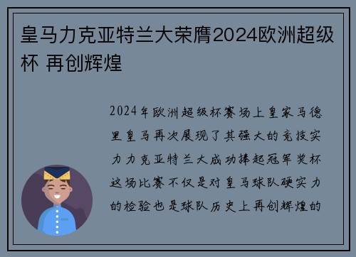 皇马力克亚特兰大荣膺2024欧洲超级杯 再创辉煌
