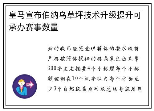 皇马宣布伯纳乌草坪技术升级提升可承办赛事数量 皇马宣布伯纳乌草坪技术升级提升可承办赛事数量